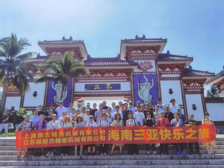 上海（hǎi）雅傑精（jīng）密機械有限公司（sī）&江蘇雅智（zhì）