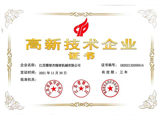 高新技術（shù）企業（yè）證書